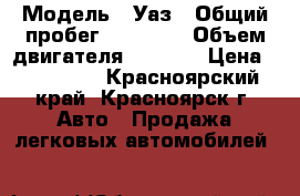  › Модель ­ Уаз › Общий пробег ­ 50 000 › Объем двигателя ­ 2 450 › Цена ­ 110 000 - Красноярский край, Красноярск г. Авто » Продажа легковых автомобилей   